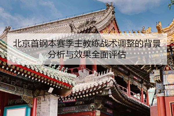 北京首钢本赛季主教练战术调整的背景分析与效果全面评估